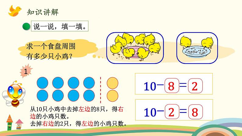 北师大版数学一年级上册 3.11《小鸡吃食》PPT课件07