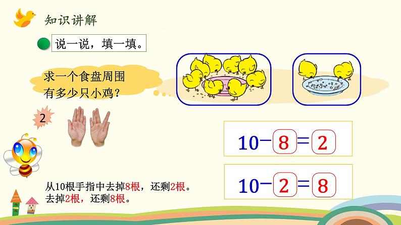 北师大版数学一年级上册 3.11《小鸡吃食》PPT课件08