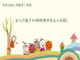 北师大版数学一年级上册 7.2《古人计数（11~20的顺序及大小比较）》PPT课件
