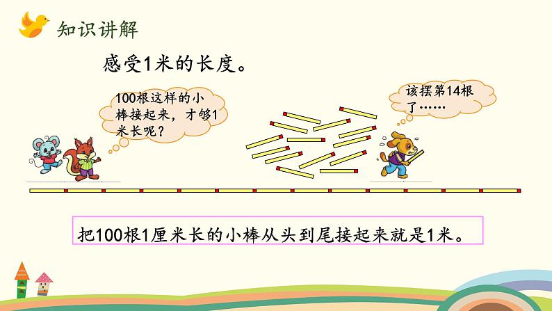 北师大版数学二年级上册 6.3《1米有多长》PPT课件06