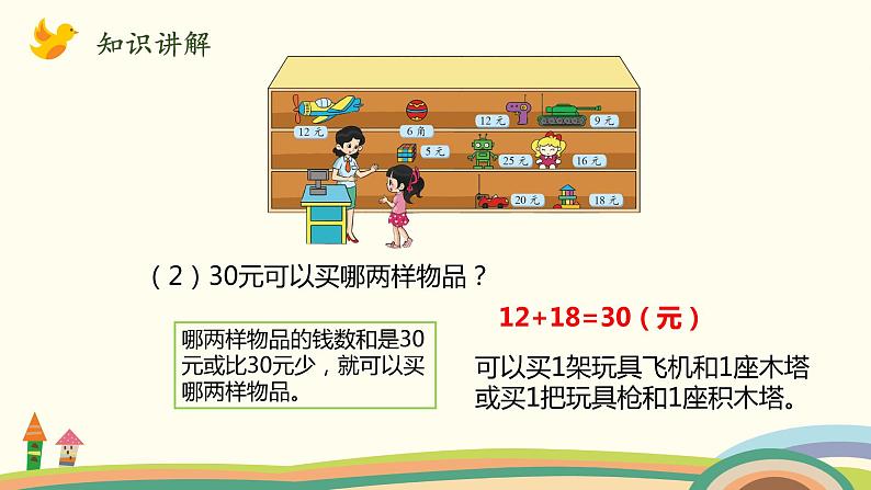 北师大版数学二年级上册 2.3《小小商店》PPT课件第6页