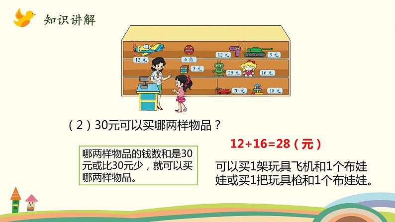 北师大版数学二年级上册 2.3《小小商店》PPT课件第7页