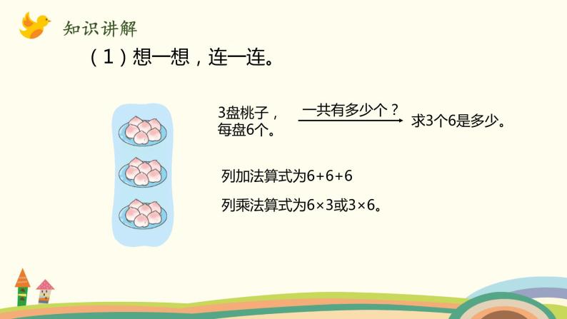 北师大版数学二年级上册 3.4《动物聚会》PPT课件06