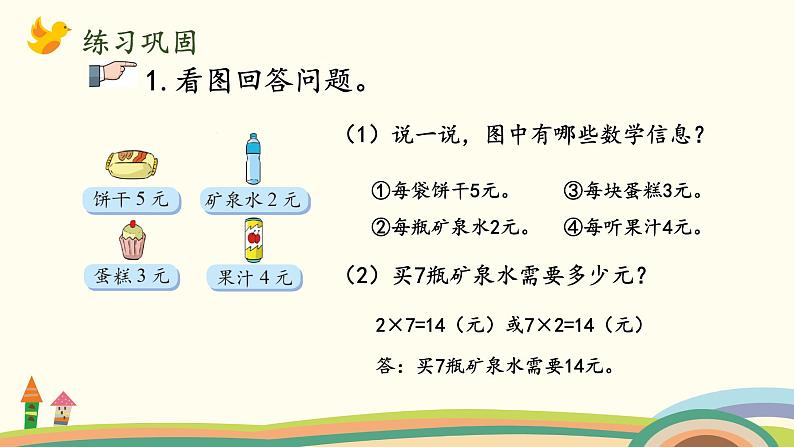 北师大版数学二年级上册 5.6《回家路上》PPT课件08