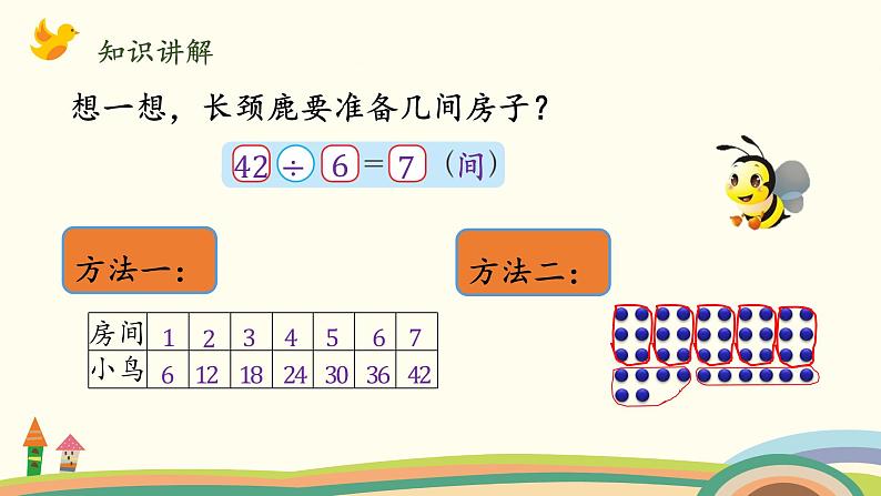 北师大版数学二年级上册 9.1《长颈鹿与小鸟》PPT课件03