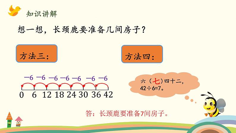 北师大版数学二年级上册 9.1《长颈鹿与小鸟》PPT课件04