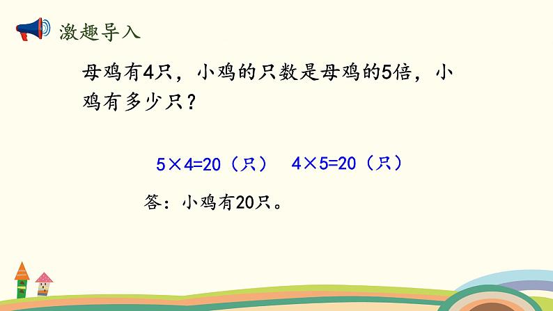 北师大版数学二年级上册 7.8《花园》PPT课件02