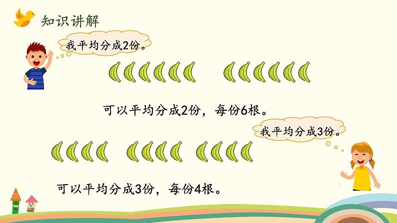 北师大版数学二年级上册 7.4《分香蕉》PPT课件第4页