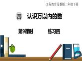 苏教版数学小学二年级下册第4单元  第9课时  练习四 PPT课件