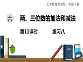 苏教版数学小学二年级下册第6单元   第11课时   练习八 PPT课件