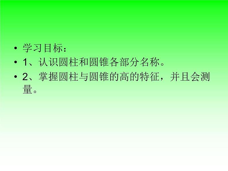 北师大版六年级数学下册圆柱和圆锥的认识PPT(1)02