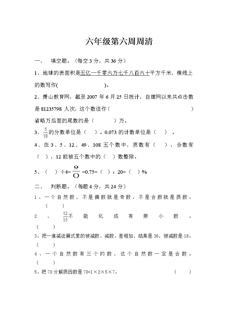 北师大版六年级数学下册第六周周清 试卷01