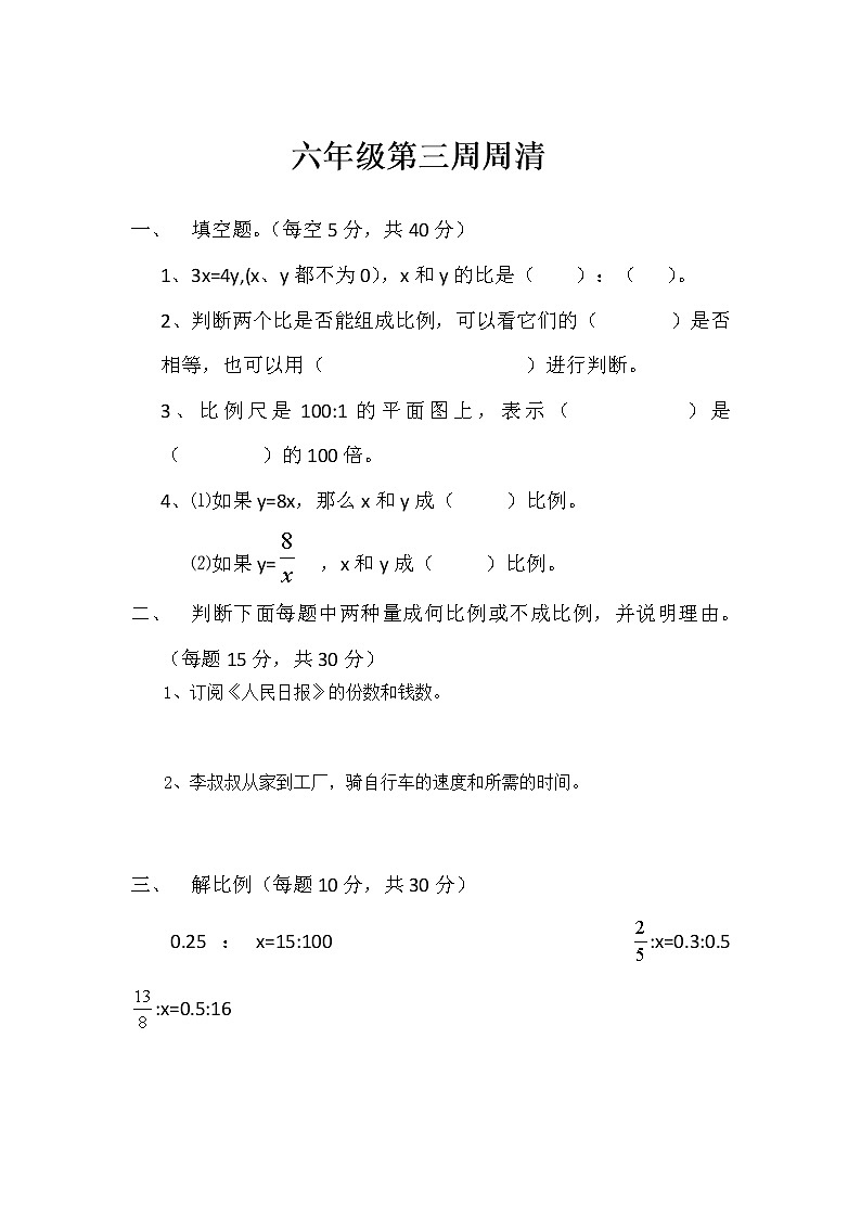 北师大版六年级数学下册第三周周清第1页