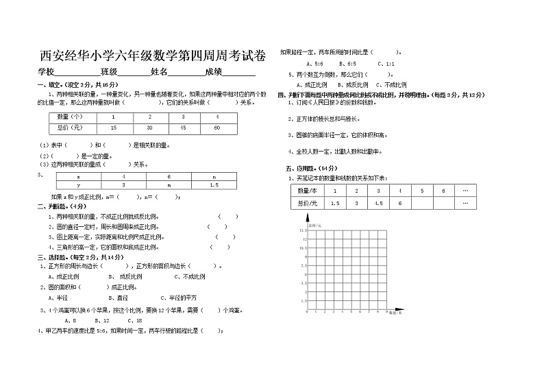 北师大版六年级数学下册第四单元(正比例和反比例)测试题第1页
