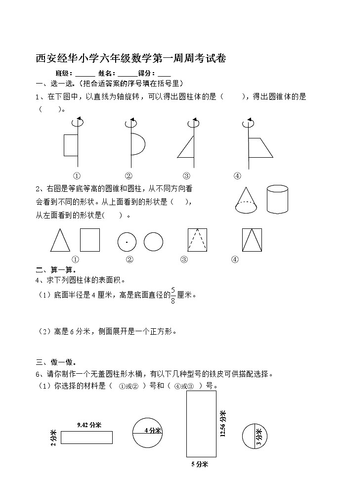 北师大版六年级数学下册六年级数学周考题第1页