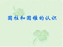 小学数学北师大版六年级下册一 圆柱和圆锥综合与测试多媒体教学ppt课件