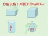 北师大版六年级数学下册圆柱和圆锥的认识 课件