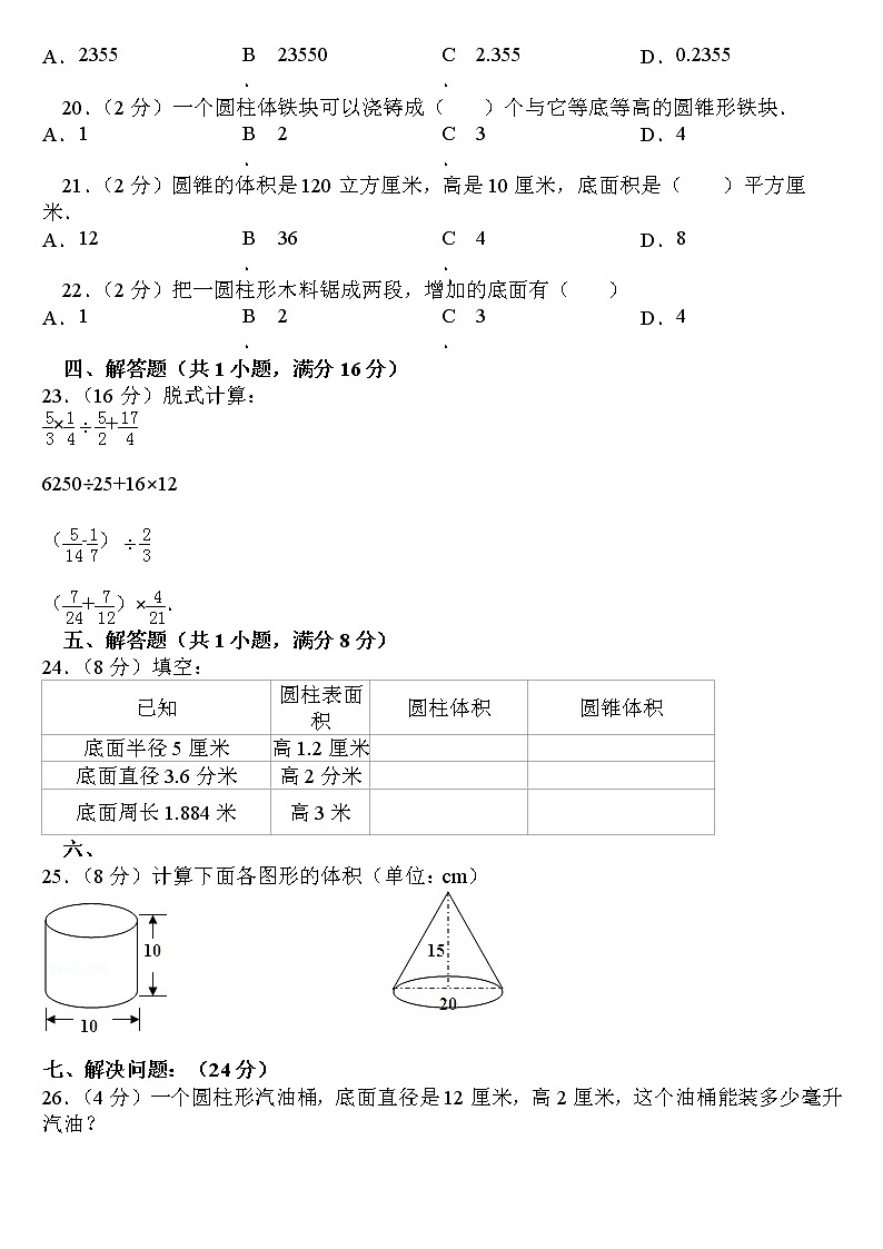 北师大版六年级数学下册圆柱和圆锥单元测试卷第2页