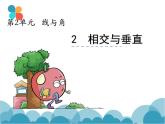 公开课  《相交与垂直》课件