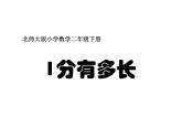 公开课   一分有多长