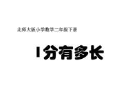 2021学年1分有多长教课课件ppt