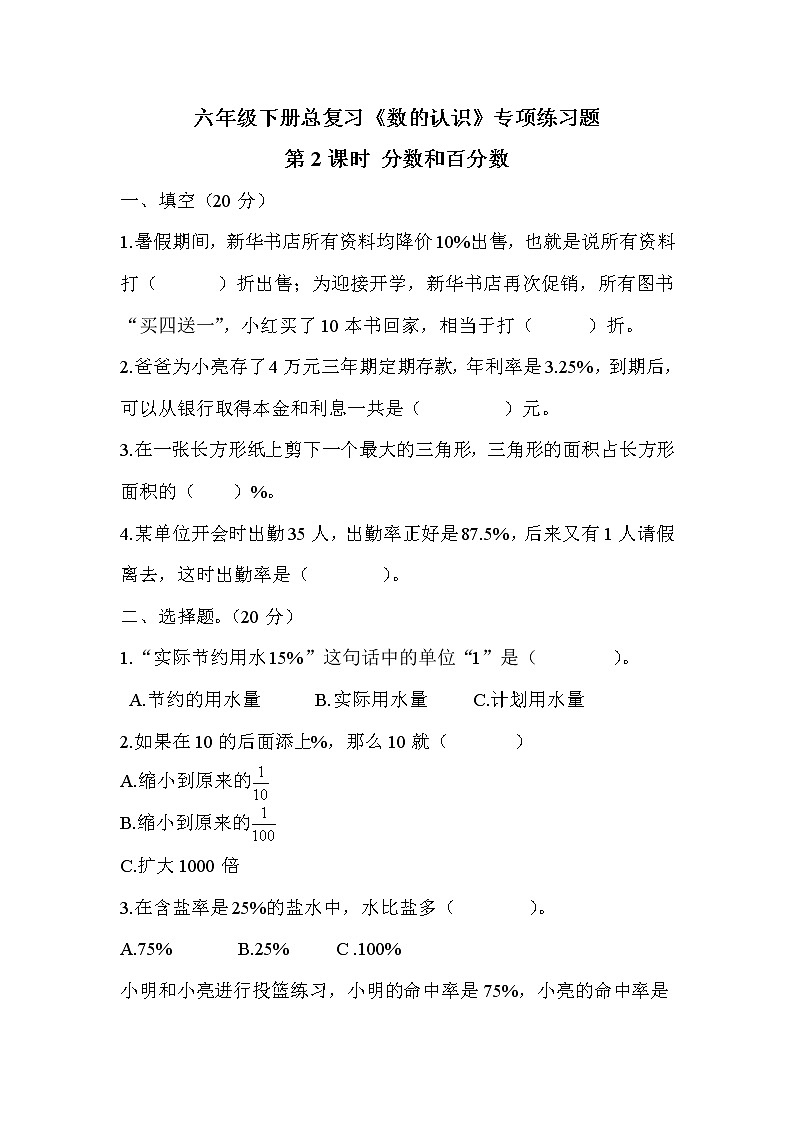 六年级数学下册总复习《数的认识》第2课时分数和百分数专项练习题（苏教版 无答案）01