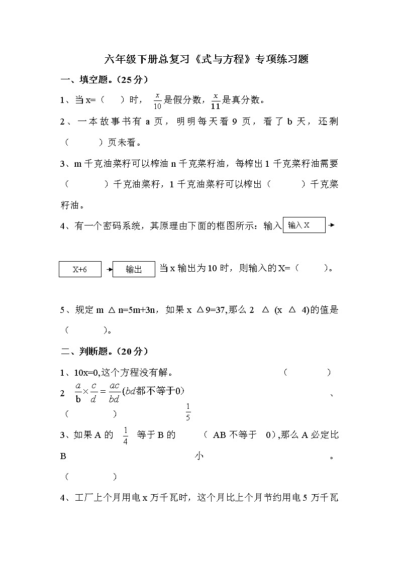 六年级数学下册总复习《式与方程》专项练习题（苏教版 无答案）01