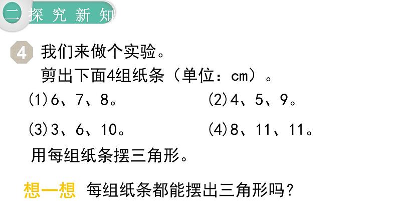 人教版四年级小学数学下册课件第5单元第2课时  三角形三边的关系07