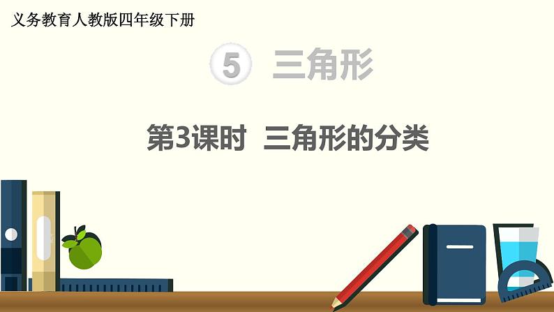 人教版四年级小学数学下册课件第5单元第3课时 三角形的分类第1页