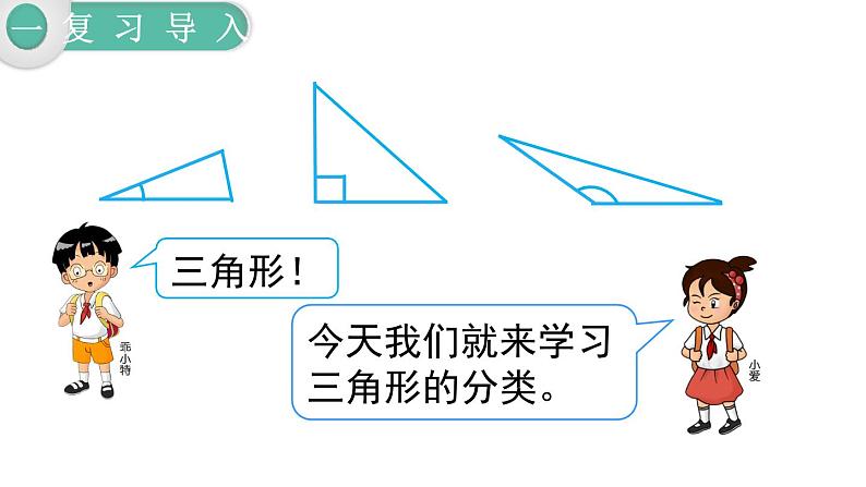 人教版四年级小学数学下册课件第5单元第3课时 三角形的分类第3页