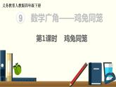 人教版四年级小学数学下册课件第9单元第1课时   鸡兔同笼