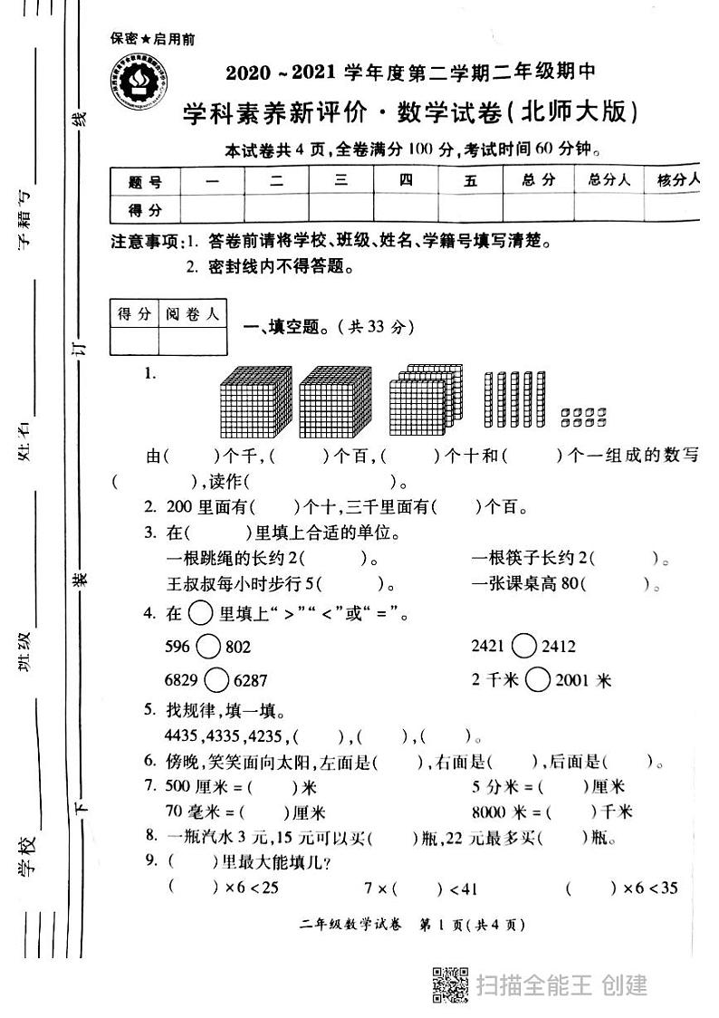 高新一小二年级数学下册期中考试真题01