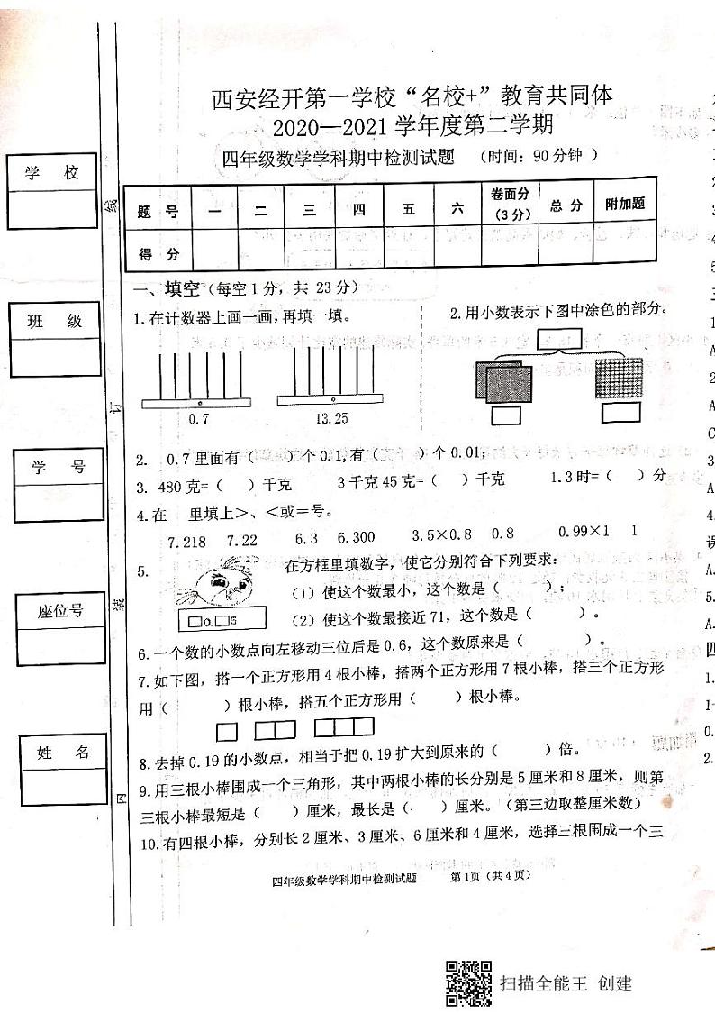 最新经开区西安经新小学期中考试卷（北师大版四年级数学下册）01