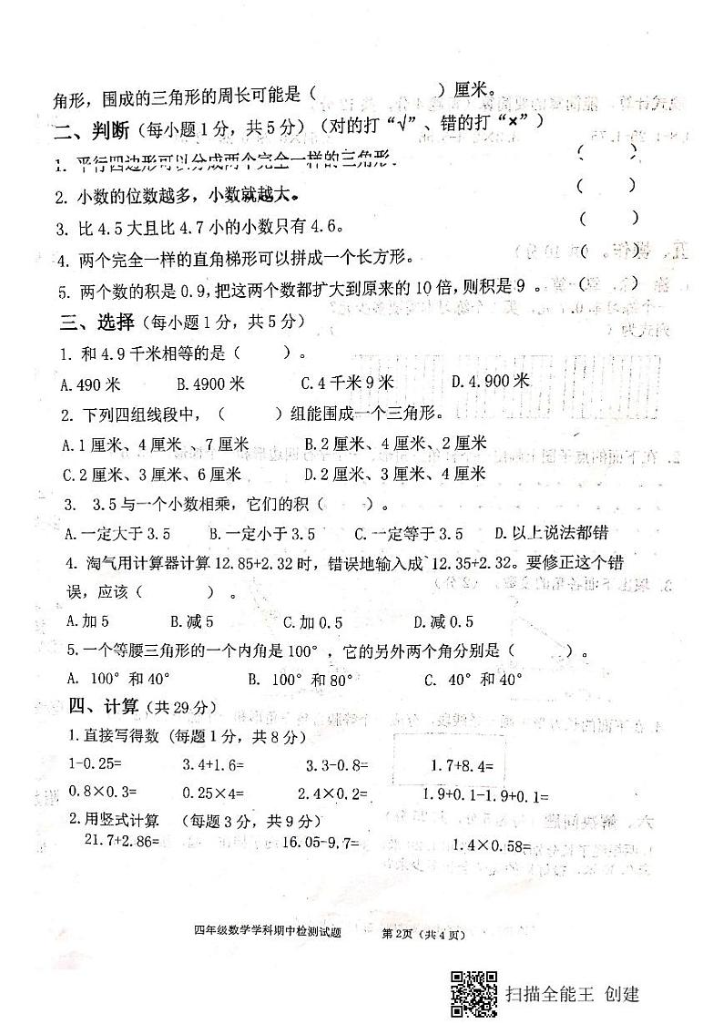 最新经开区西安经新小学期中考试卷（北师大版四年级数学下册）02
