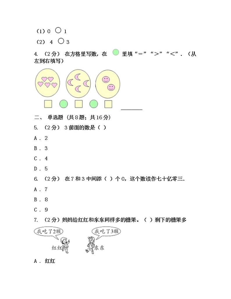 人教版一年级上册 比大小 同步练习第2页