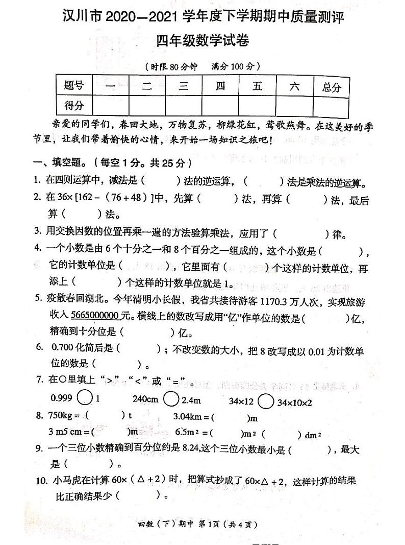 【真题】湖北省孝感市汉川市数学四年级下学期期中试题 2020-2021学年（人教版，含答案，扫描版）01