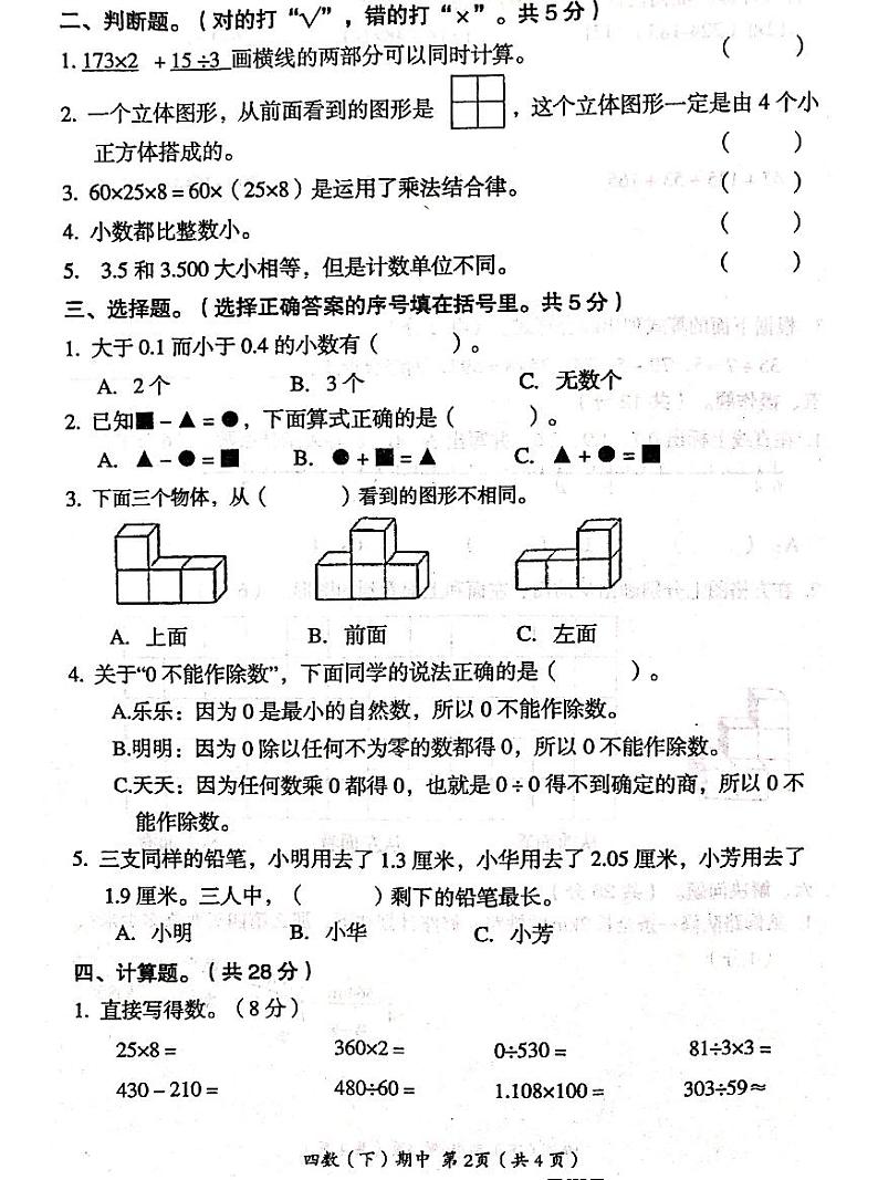 【真题】湖北省孝感市汉川市数学四年级下学期期中试题 2020-2021学年（人教版，含答案，扫描版）02