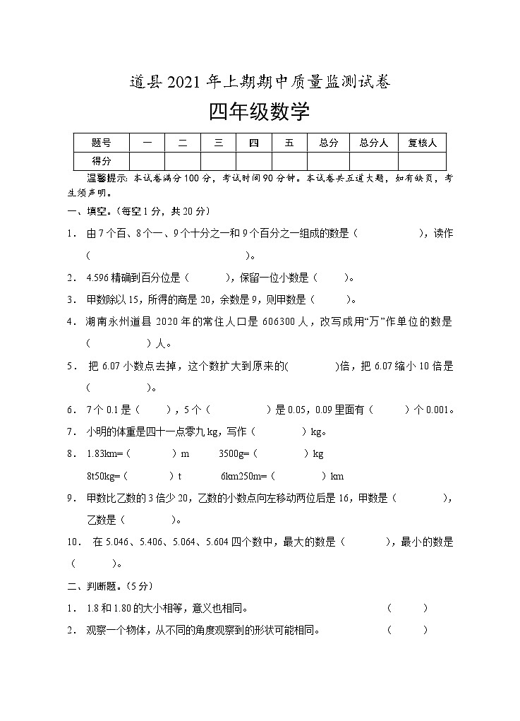 【真题】湖南省永州市道县数学四年级第二学期期中考试 2020-2021学年（人教版，含答案）01