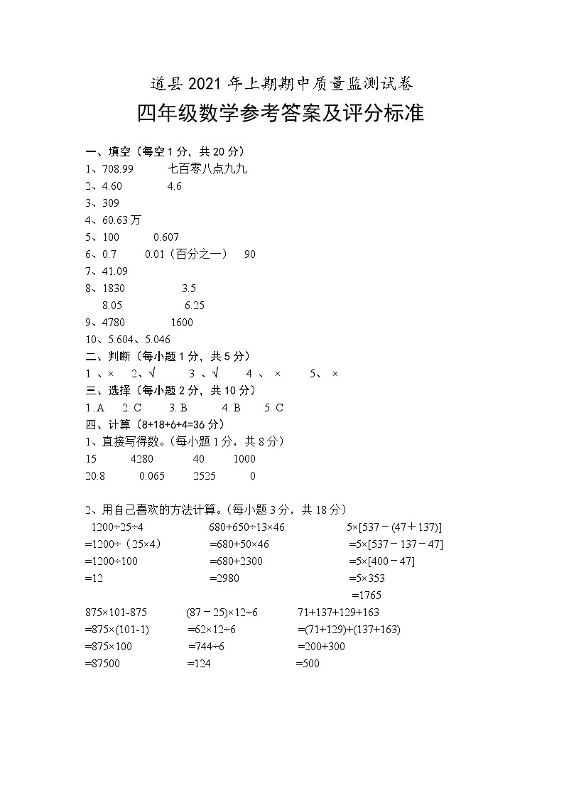 【真题】湖南省永州市道县数学四年级第二学期期中考试 2020-2021学年（人教版，含答案）01