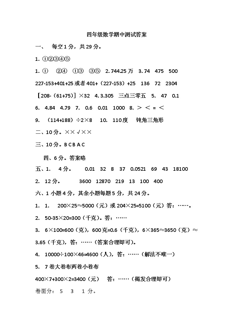 【真题】山东省临沂市沂水县数学四年级第二学期期中考试 2020-2021学年（人教版，含答案，图片版）01