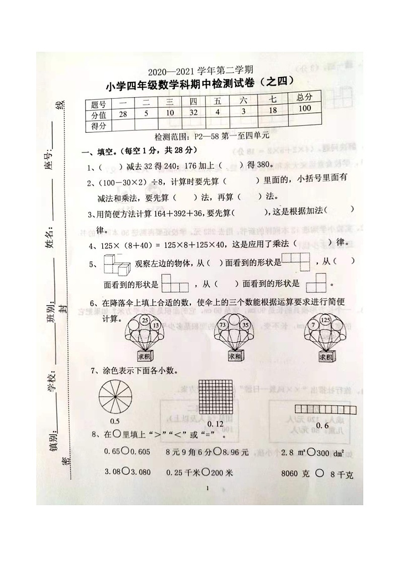 2020-2021学年第二学期小学四年级数学科期中检测试卷（之四）人教版 扫描版 无答案01