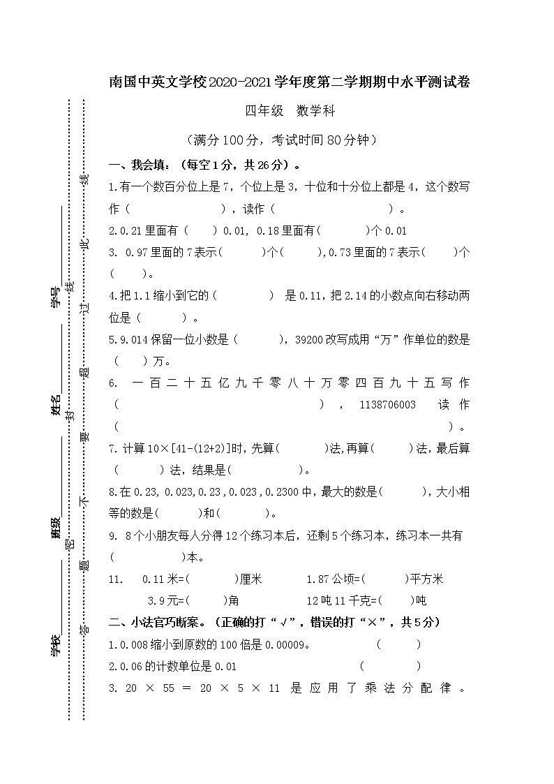 广东省肇庆市端州区南国中英文学校数学四年级下学期期中试题 2020-2021学年（人教版，无答案）01