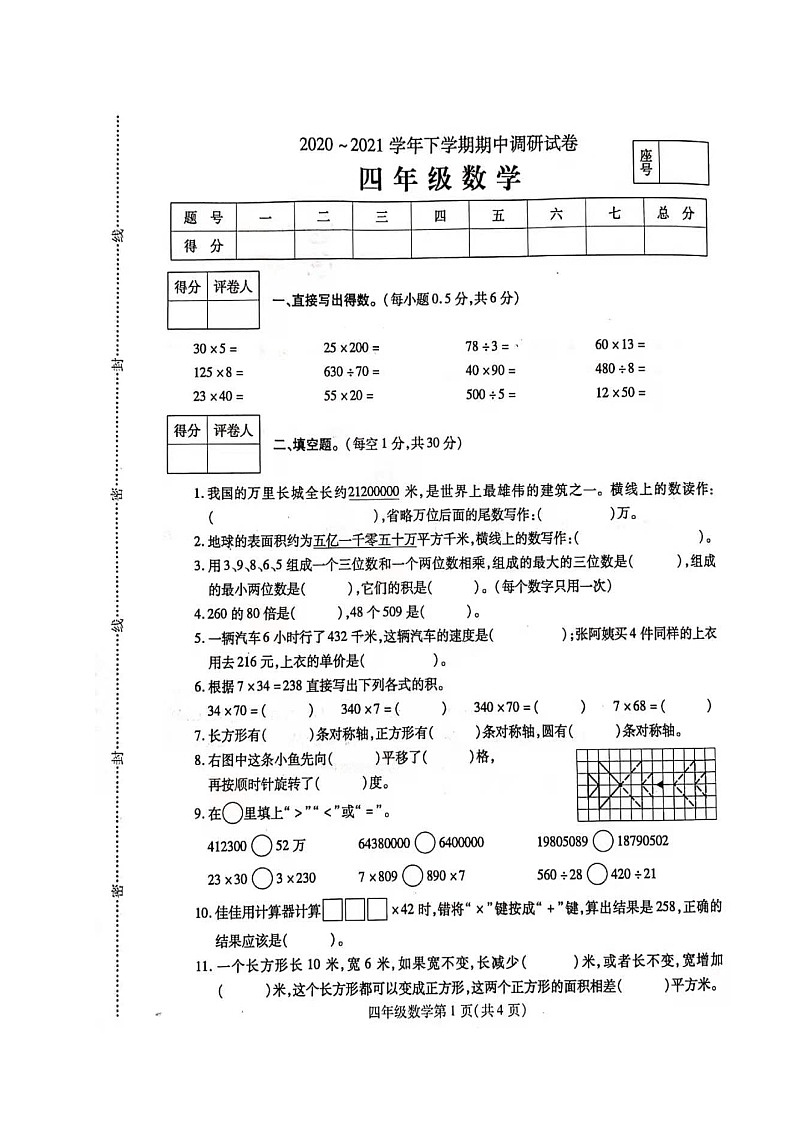 河南省平顶山市舞钢市数学四年级2020-2021学年下学期期中调研试题（人教版，扫描版，含答案）01