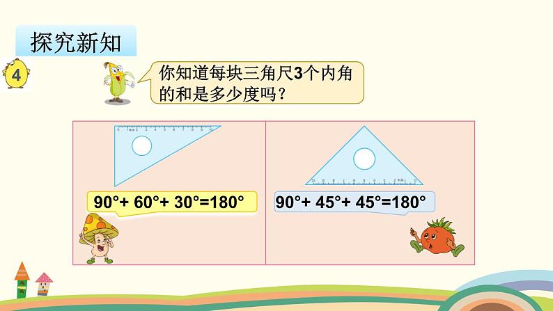 苏教版数学四年级下册 7.3《 三角形内角和》PPT课件03