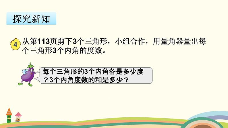 苏教版数学四年级下册 7.3《 三角形内角和》PPT课件04