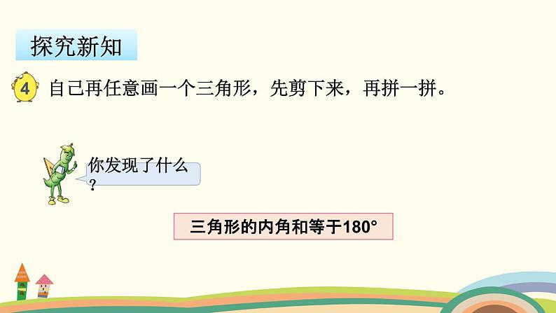 苏教版数学四年级下册 7.3《 三角形内角和》PPT课件06