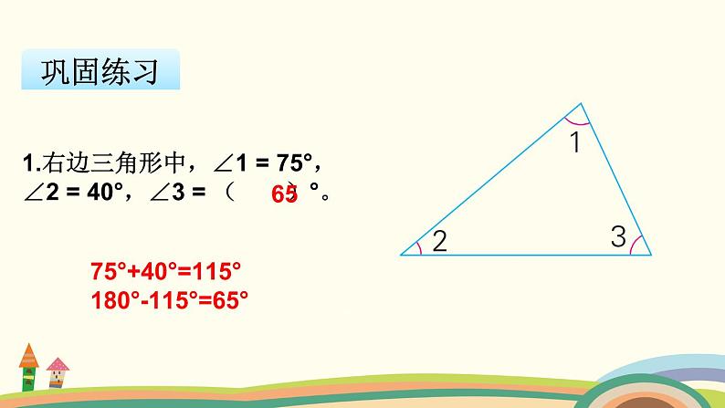 苏教版数学四年级下册 7.3《 三角形内角和》PPT课件07