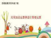 苏教版数学四年级下册 6.2《 应用加法运算律进行简便运算》PPT课件