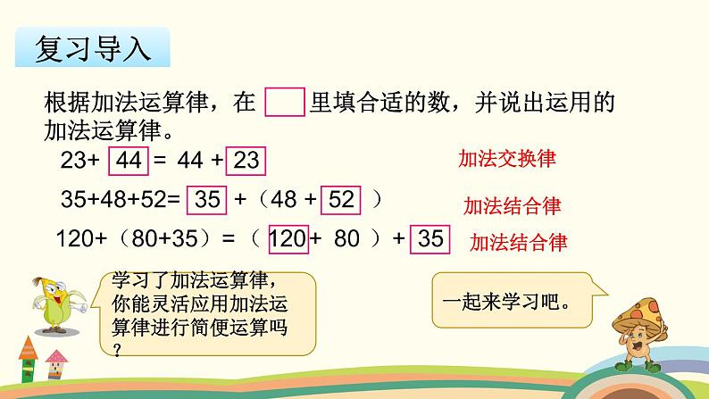 苏教版数学四年级下册 6.2《 应用加法运算律进行简便运算》PPT课件02