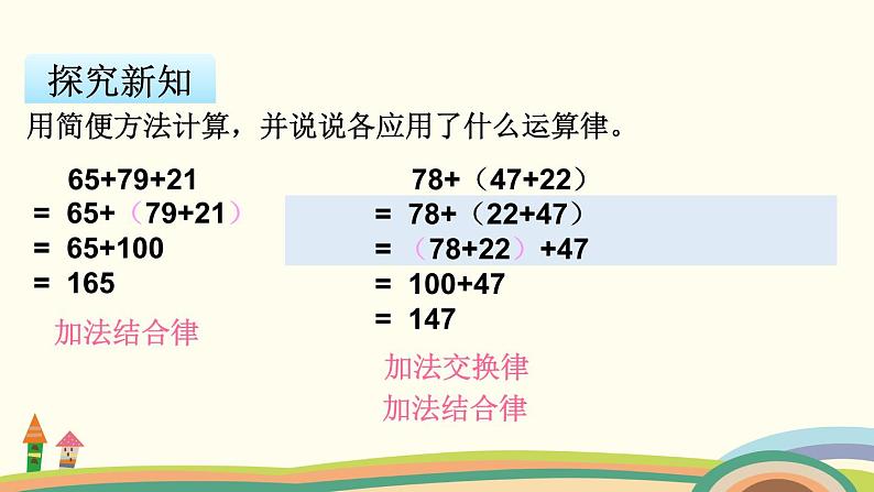 苏教版数学四年级下册 6.2《 应用加法运算律进行简便运算》PPT课件06